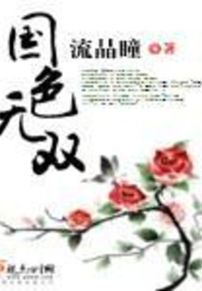 国色无双