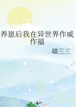 养崽后我在异世界作威作福