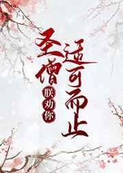圣僧,朕劝你适可而止