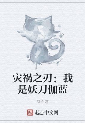 灾祸之刃：我是妖刀伽蓝
