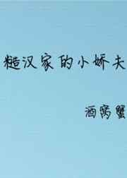 糙汉家的小娇夫
