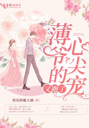 薄爷的心尖宠又跑了