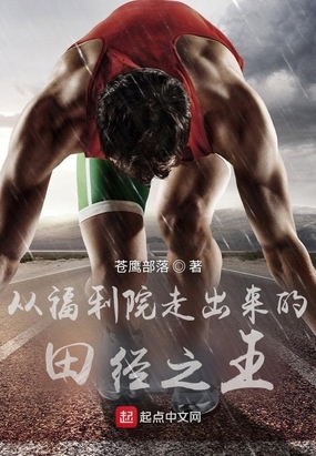从福利院走出来的田径之王