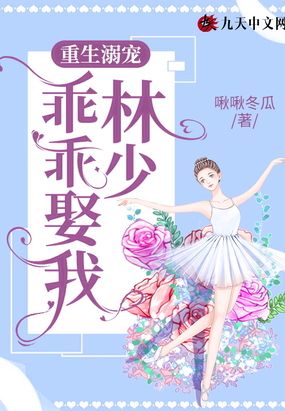 重生溺宠：林少,乖乖娶我