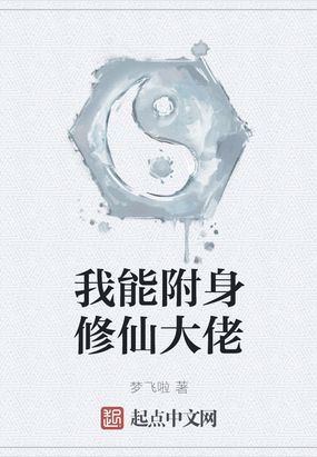 我能附身修仙大佬