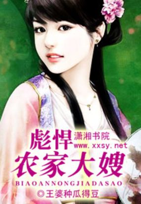 彪悍农家大嫂