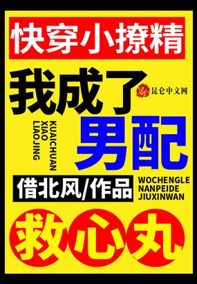 快穿小撩精：我成了男配救心丸