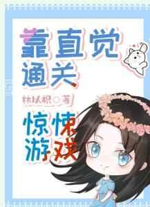 靠直觉通关生存游戏[无限]