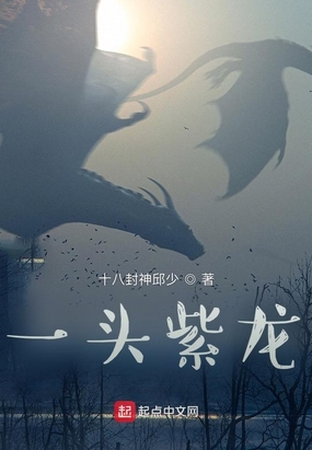 一头紫龙