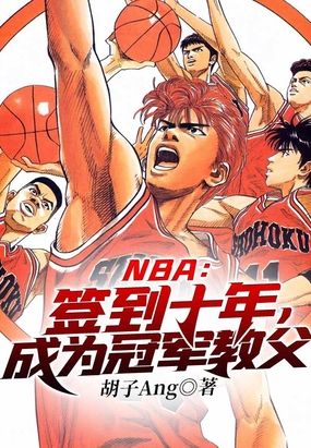 NBA：签到十年,成为冠军教父