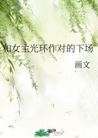 和女主光环作对的下场