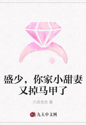 盛少,你家小甜妻又掉马甲了
