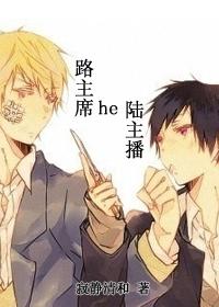 陆主播和路主席