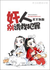 奸人,别诱我犯罪！