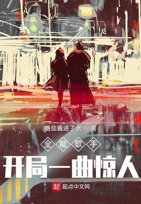 全能歌手：开局一曲惊人