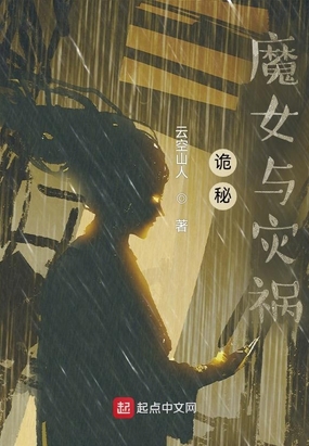 诡秘：魔女与灾祸