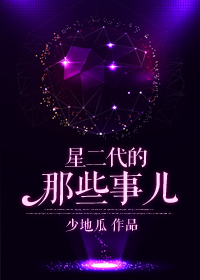 星二代比较出名的