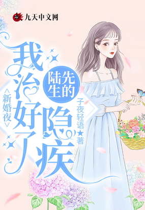 新婚夜,我治好了陆先生的隐疾
