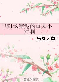 [综]这穿越的画风不对啊