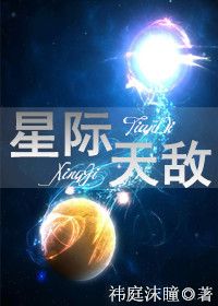 星际天敌 祎庭沫瞳网盘番外