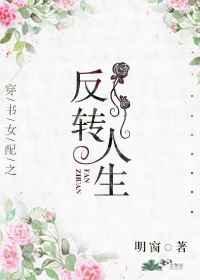 穿书女配之反转人生