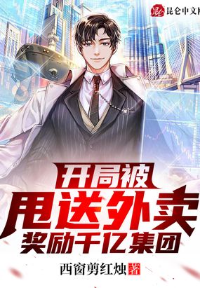 分手后,我成了千亿集团总裁