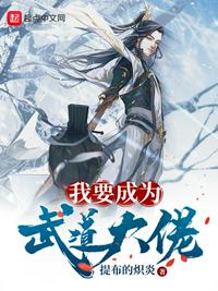 我要成为武道大佬漫画全集