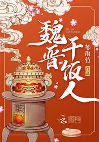 魏晋干饭人赵含章什么时候真正和傅庭涵结婚