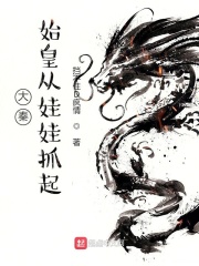 大秦,始皇从娃娃抓起
