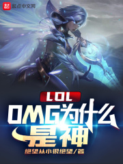 lol:omg为什么是神百度云