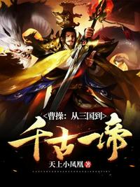 三国:苟成千古一帝!