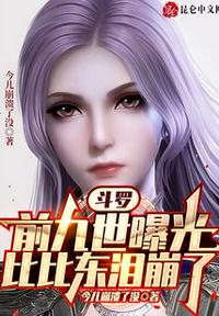 斗罗：前九世曝光,比比东泪崩了秦牧