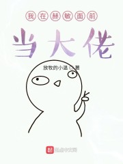 我在赫敏面前当大佬