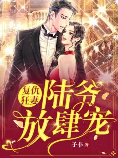 狂妻归来,前夫放肆宠