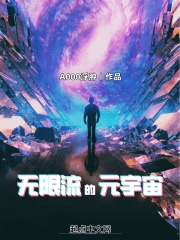 无限多元宇宙大秦