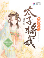 逃婚后,太子将我宠成心尖尖